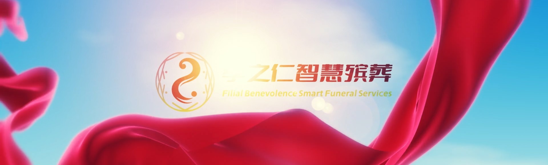 保定蠡县孝之仁智慧殡葬陵墓园服务系统平台